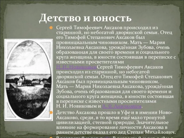 Сергей Тимофеевич Аксаков происходил из старинной, но небогатой дворянской семьи. Отец его