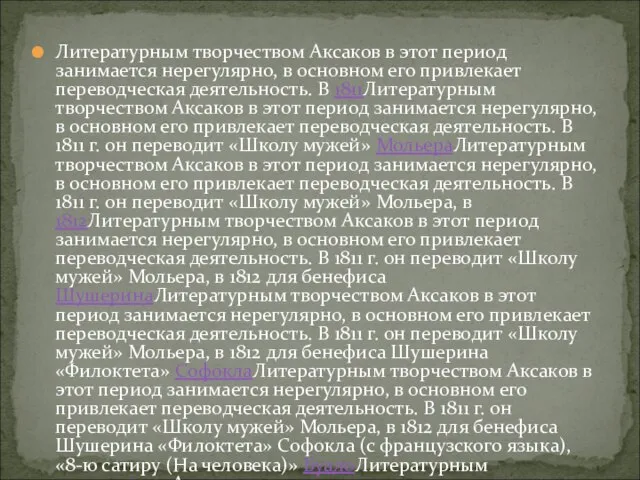 Литературным творчеством Аксаков в этот период занимается нерегулярно, в основном его привлекает