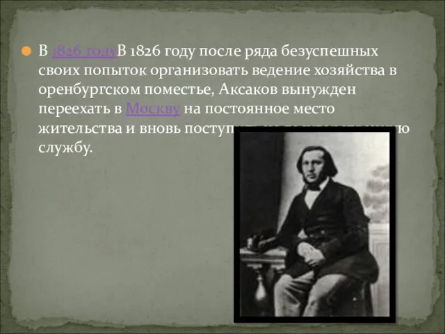 В 1826 годуВ 1826 году после ряда безуспешных своих попыток организовать ведение