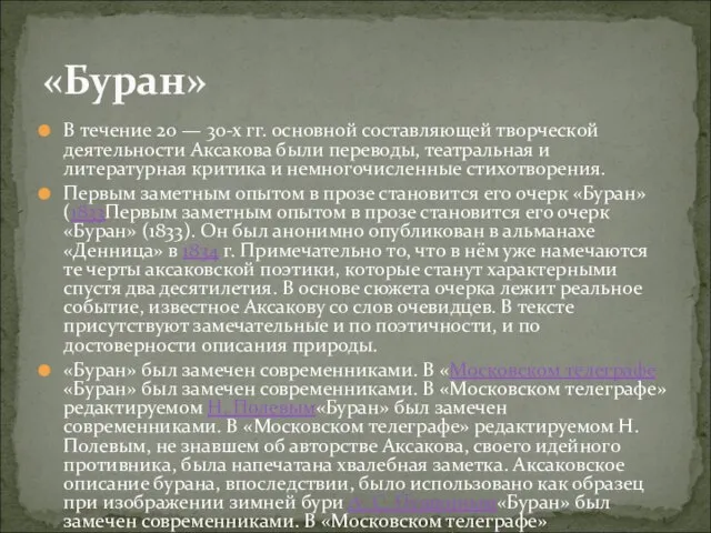 В течение 20 — 30-х гг. основной составляющей творческой деятельности Аксакова были