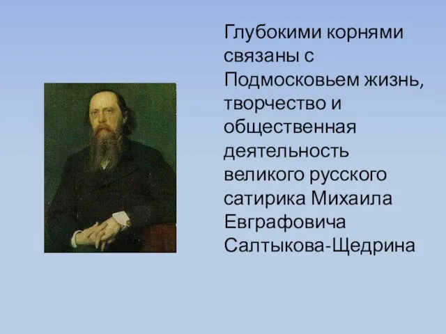 Глубокими корнями связаны с Подмосковьем жизнь, творчество и общественная деятельность великого русского сатирика Михаила Евграфовича Салтыкова-Щедрина