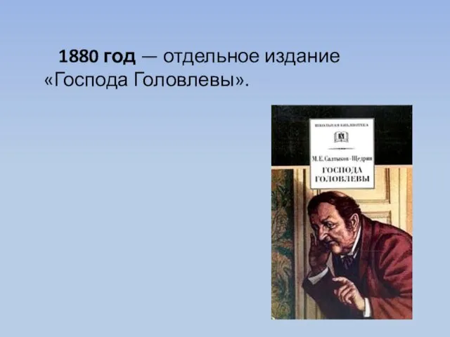 1880 год — отдельное издание «Господа Головлевы».