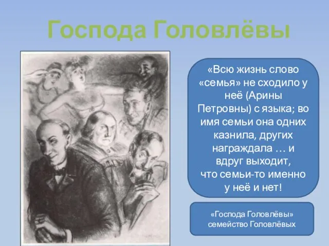 Господа Головлёвы «Всю жизнь слово «семья» не сходило у неё (Арины Петровны)