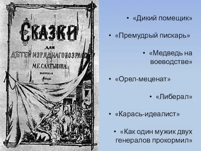 «Дикий помещик» «Премудрый пискарь» «Медведь на воеводстве» «Орел-меценат» «Либерал» «Карась-идеалист» «Как один мужик двух генералов прокормил»