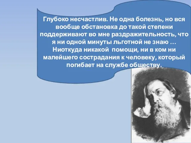 Глубоко несчастлив. Не одна болезнь, но вся вообще обстановка до такой степени