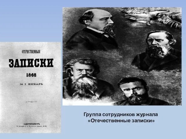 Группа сотрудников журнала «Отечественные записки»