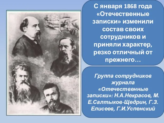 С января 1868 года «Отечественные записки» изменили состав своих сотрудников и приняли