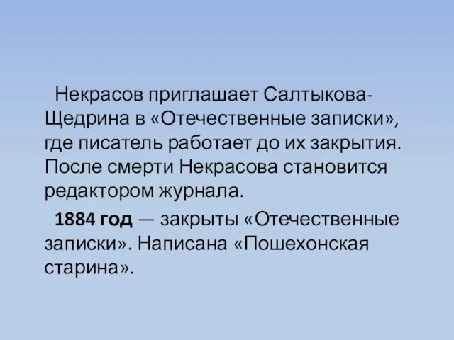 Некрасов приглашает Салтыкова-Щедрина в «Отечественные записки», где писатель работает до их закрытия.