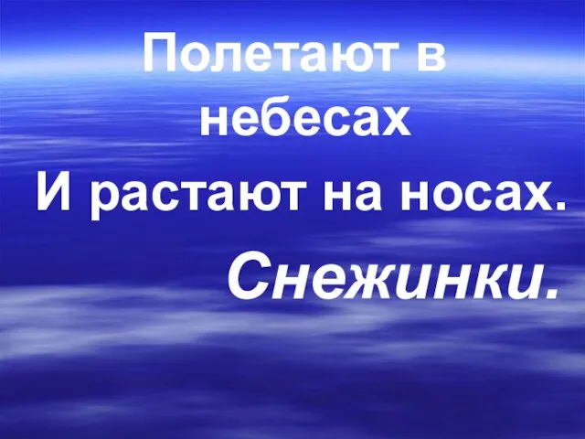 Полетают в небесах И растают на носах. Снежинки.