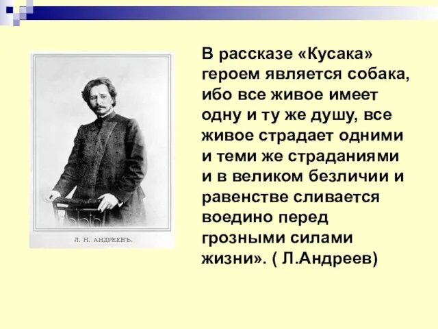 В рассказе «Кусака» героем является собака, ибо все живое имеет одну и