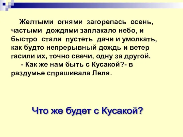 Что же будет с Кусакой? Желтыми огнями загорелась осень, частыми дождями заплакало