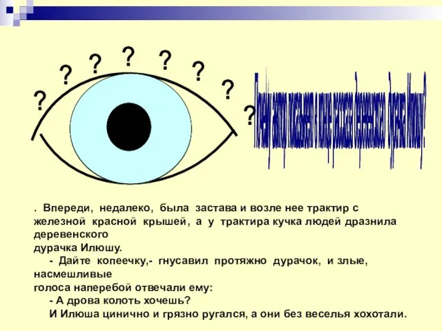 ? ? . Впереди, недалеко, была застава и возле нее трактир с