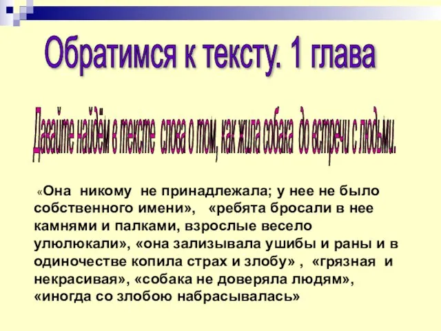 Обратимся к тексту. 1 глава Давайте найдём в тексте слова о том,