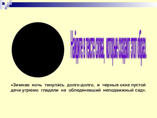 Найдите в тексте слова, которые создают этот образ. «Зимняя ночь тянулась долго-долго,