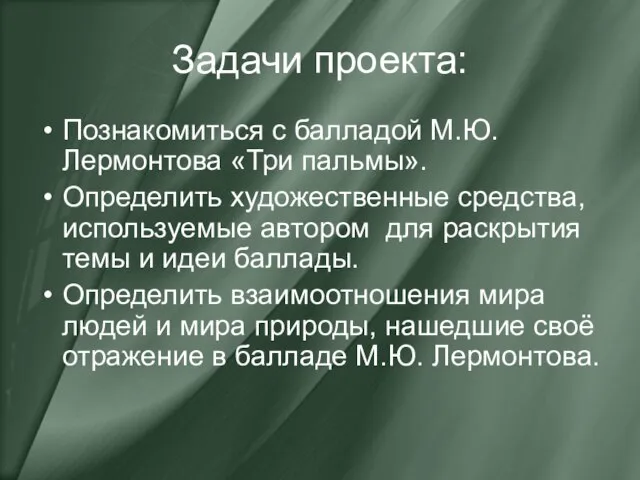 Задачи проекта: Познакомиться с балладой М.Ю.Лермонтова «Три пальмы». Определить художественные средства, используемые