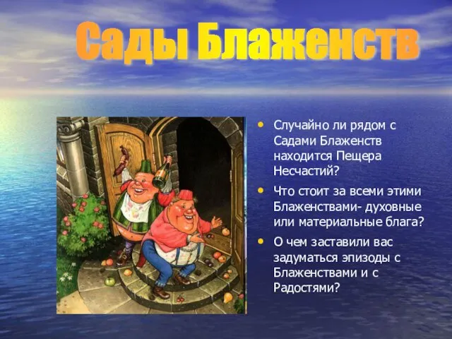 Случайно ли рядом с Садами Блаженств находится Пещера Несчастий? Что стоит за