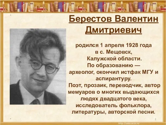 * * Берестов Валентин Дмитриевич родился 1 апреля 1928 года в с.
