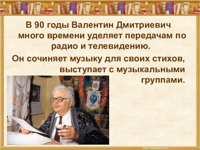 В 90 годы Валентин Дмитриевич много времени уделяет передачам по радио и