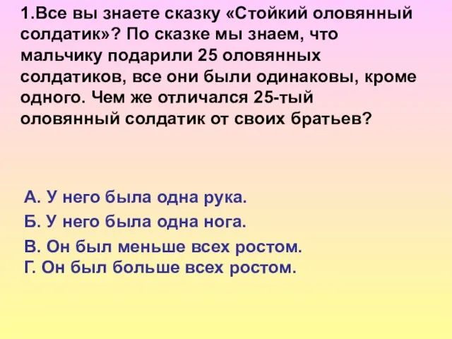 1.Все вы знаете сказку «Стойкий оловянный солдатик»? По сказке мы знаем, что