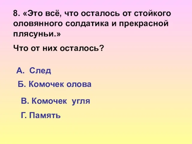 8. «Это всё, что осталось от стойкого оловянного солдатика и прекрасной плясуньи.»