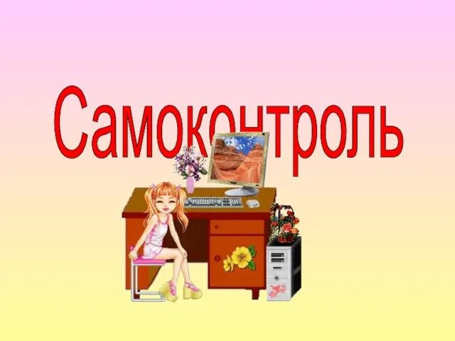 Самоконтроль