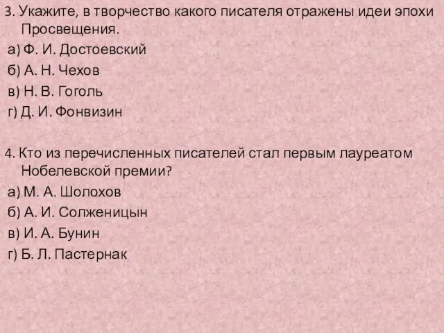 3. Укажите, в творчество какого писателя отражены идеи эпохи Просвещения. а) Ф.