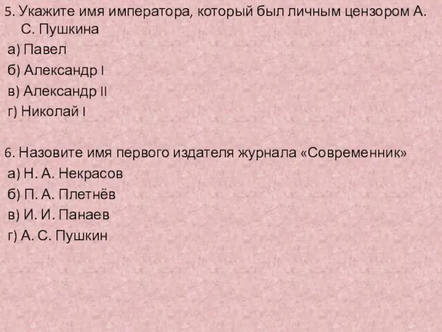 5. Укажите имя императора, который был личным цензором А. С. Пушкина а)