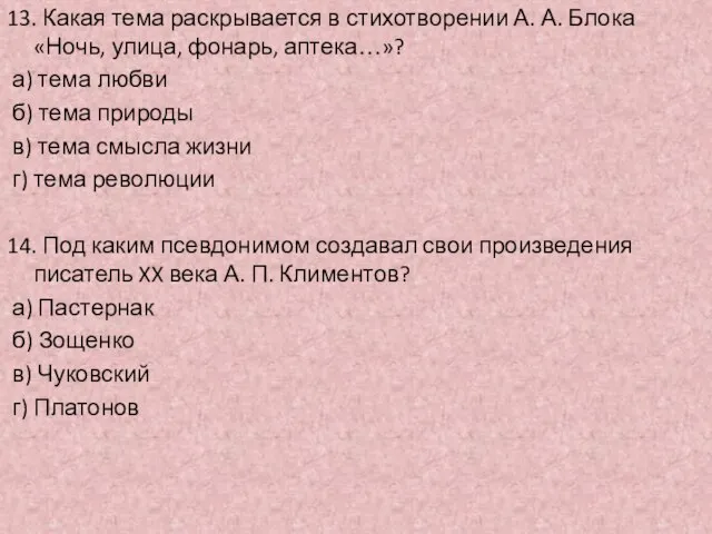 13. Какая тема раскрывается в стихотворении А. А. Блока «Ночь, улица, фонарь,