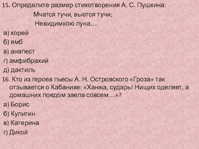 15. Определите размер стихотворения А. С. Пушкина: Мчатся тучи, вьются тучи; Невидимкою