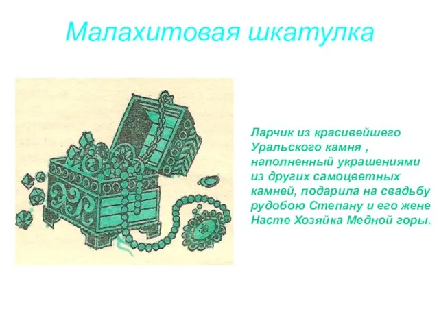 Малахитовая шкатулка Ларчик из красивейшего Уральского камня , наполненный украшениями из других