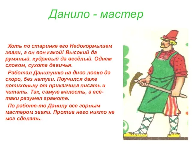 Данило - мастер Хоть по старинке его Недокормышем звали, а он вон