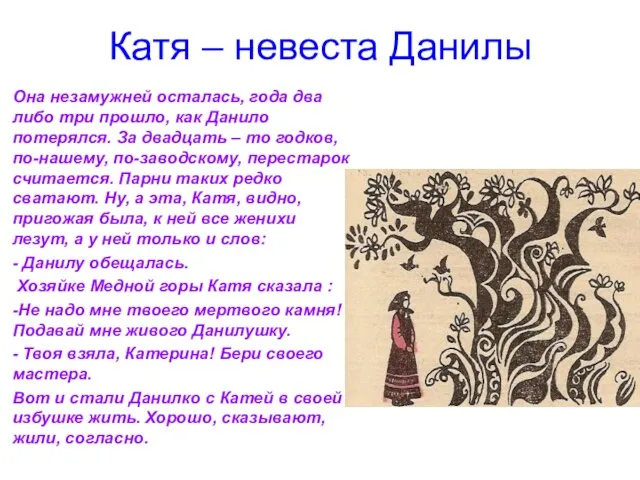 Катя – невеста Данилы Она незамужней осталась, года два либо три прошло,