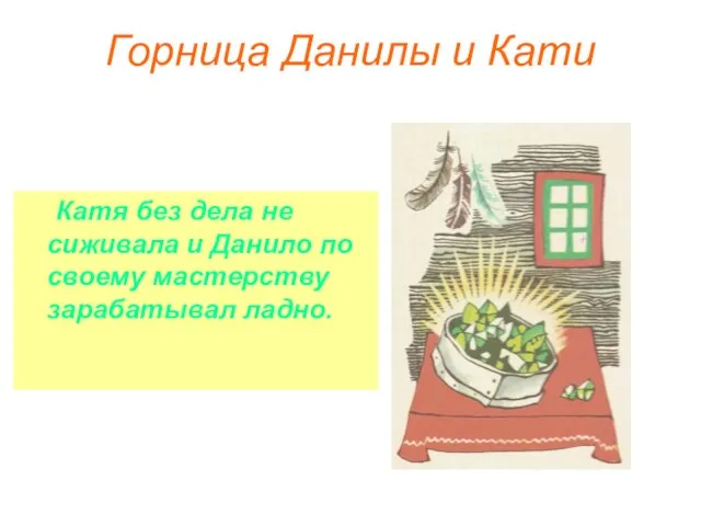 Горница Данилы и Кати Катя без дела не сиживала и Данило по своему мастерству зарабатывал ладно.