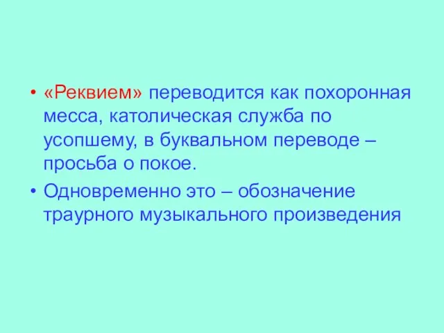 «Реквием» переводится как похоронная месса, католическая служба по усопшему, в буквальном переводе