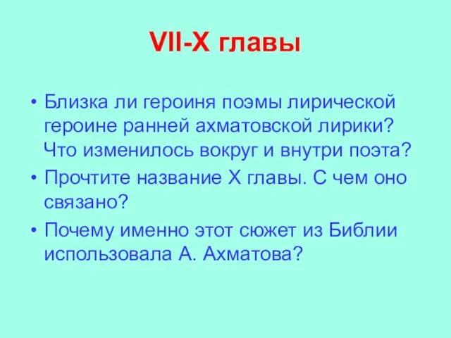 VII-X главы Близка ли героиня поэмы лирической героине ранней ахматовской лирики? Что