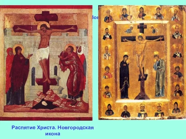 Распятие Христа. Новгородская икона Распятие Христа. Новгородская икона