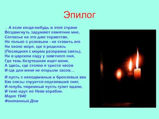 Эпилог …А если когда-нибудь в этой стране Воздвигнуть задумают памятник мне, Согласье