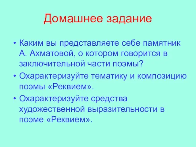 Домашнее задание Каким вы представляете себе памятник А. Ахматовой, о котором говорится