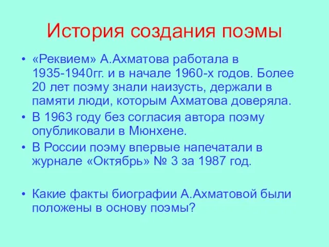 История создания поэмы «Реквием» А.Ахматова работала в 1935-1940гг. и в начале 1960-х