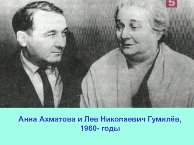 Анна Ахматова и Лев Николаевич Гумилёв, 1960- годы Анна Ахматова и Лев Николаевич Гумилёв, 1960- годы