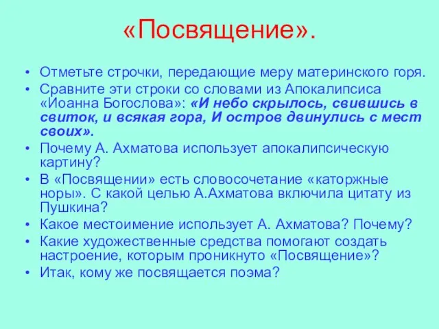 «Посвящение». Отметьте строчки, передающие меру материнского горя. Сравните эти строки со словами