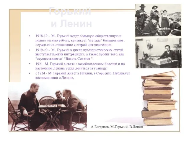1918-19 - M. Горький ведет большую общественную и политическую работу, критикует "методы"
