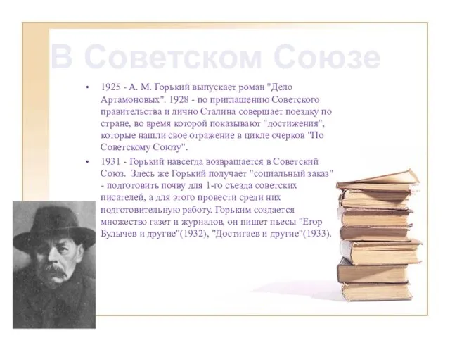 1925 - A. M. Горький выпускает роман "Дело Артамоновых". 1928 - по