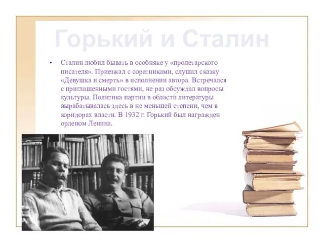 Сталин любил бывать в особняке у «пролетарского писателя». Приезжал с соратниками, слушал