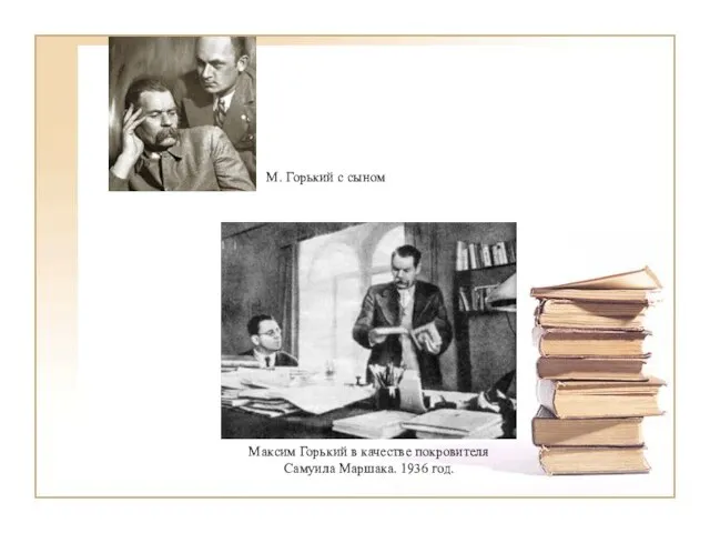 Максим Горький в качестве покровителя Самуила Маршака. 1936 год. М. Горький с сыном