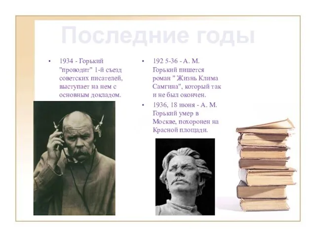1934 - Горький "проводит" 1-й съезд советских писателей, выступает на нем с