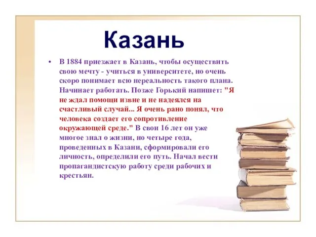 В 1884 приезжает в Казань, чтобы осуществить свою мечту - учиться в