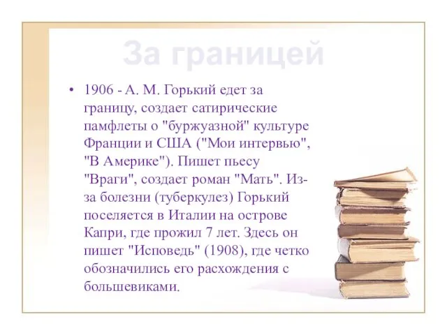 1906 - A. M. Горький едет за границу, создает сатирические памфлеты о