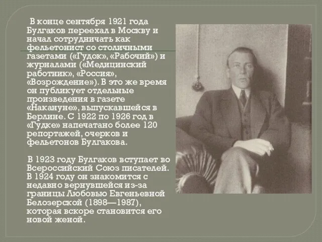 В конце сентября 1921 года Булгаков переехал в Москву и начал сотрудничать