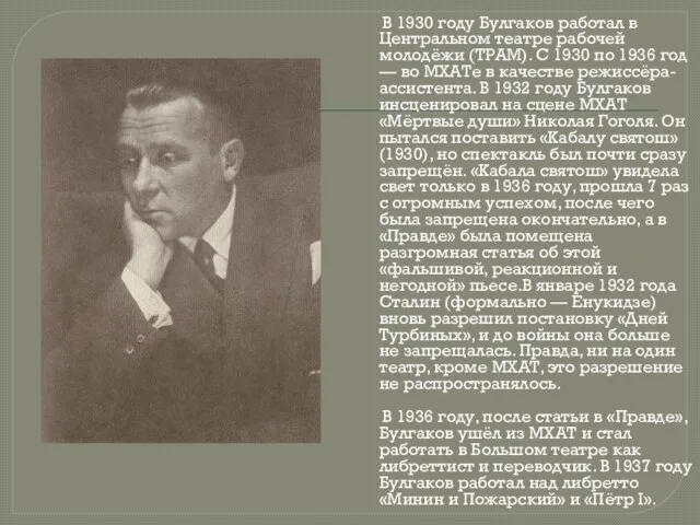 В 1930 году Булгаков работал в Центральном театре рабочей молодёжи (ТРАМ). С